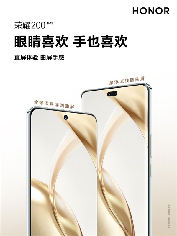 荣耀200系列屏幕形态公布:两种悬浮四曲屏 终结直曲之争