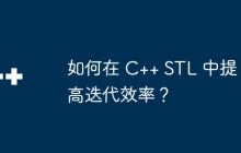 如何在 C++ STL 中提高迭代效率？