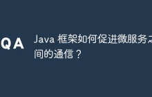 Java 框架如何促进微服务之间的通信？