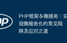PHP框架与微服务：实现微服务化的常见陷阱及应对之道