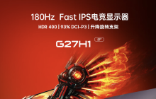 HKC G27H1 27 英寸显示器 5 月 31 日开售：1080P 180Hz，799 元