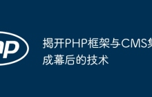 揭开PHP框架与CMS集成幕后的技术