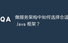 微服务架构中如何选择合适的 Java 框架?