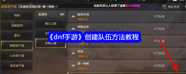《dnf手游》创建队伍方法教程