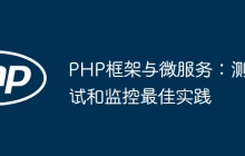 PHP框架与微服务：测试和监控最佳实践