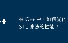 在 C++ 中，如何优化 STL 算法的性能？