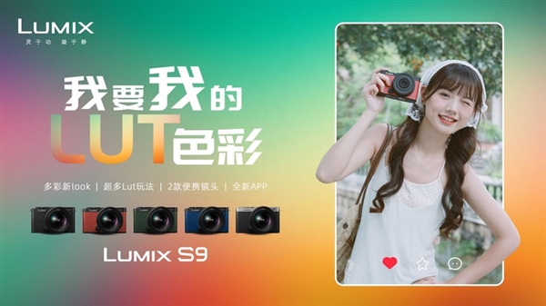 松下LUMIX S9全画幅无反相机发布:轻巧时尚,创作无限