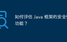 如何评估 Java 框架的安全性功能?