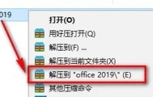 office2019怎么激活_office2019激活教程