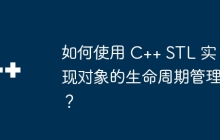 如何使用 C++ STL 实现对象的生命周期管理？