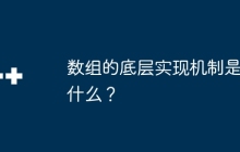 数组的底层实现机制是什么？