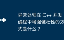异常处理在 C++ 并发编程中增强健壮性的方式是什么？