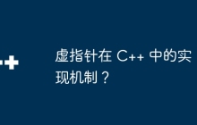 虚指针在 C++ 中的实现机制？
