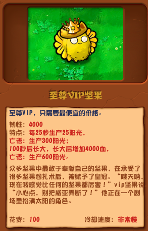 《植物大战僵尸杂交版》至尊vip坚果介绍
