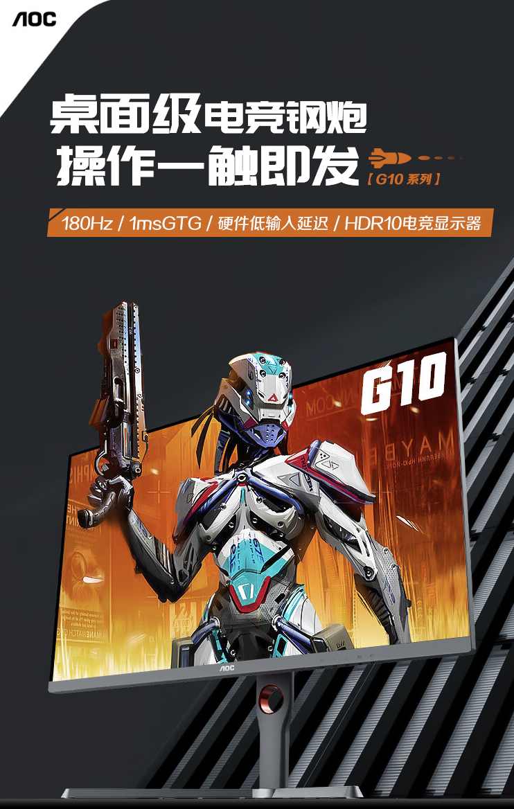 AOC 24G10E 23.8 英寸显示器上架开售：1080P 180Hz，699 元