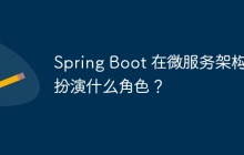 Spring Boot 在微服务架构中扮演什么角色?