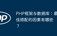 PHP框架与数据库：最佳搭配的因素有哪些？