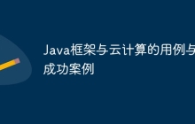 Java框架与云计算的用例与成功案例