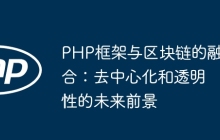 PHP框架与区块链的融合：去中心化和透明性的未来前景