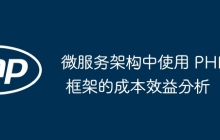微服务架构中使用 PHP 框架的成本效益分析