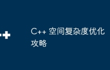 C++ 空间复杂度优化攻略