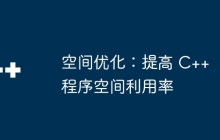 空间优化：提高 C++ 程序空间利用率