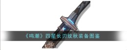 《鸣潮》四星长刃纹秋装备图鉴