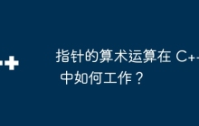 指针的算术运算在 C++ 中如何工作？