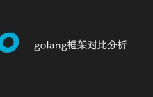 golang框架对比分析