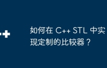 如何在 C++ STL 中实现定制的比较器？