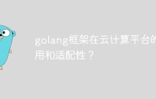 golang框架在云计算平台的使用和适配性？
