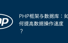 PHP框架与数据库：如何提高数据操作速度？