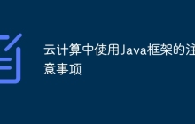 云计算中使用Java框架的注意事项