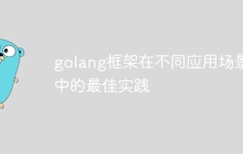 golang框架在不同应用场景中的最佳实践