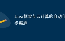 Java框架与云计算的自动化与编排