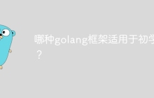 哪种golang框架适用于初学者？