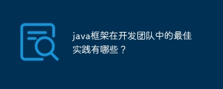 java框架在开发团队中的最佳实践有哪些?