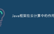 Java框架在云计算中的作用