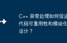 C++ 异常处理如何促进代码可重用性和模块化设计？