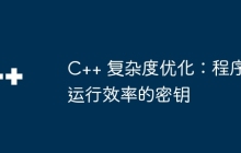 C++ 复杂度优化：程序运行效率的密钥