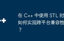 在 C++ 中使用 STL 时如何实现跨平台兼容性？