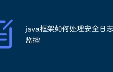 java框架如何处理安全日志和监控