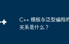 C++ 模板与泛型编程的关系是什么？