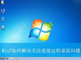 win7连不上远程桌面怎么办? Win7无法连接远程桌面问题处理技巧