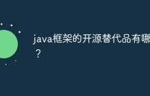 java框架的开源替代品有哪些？