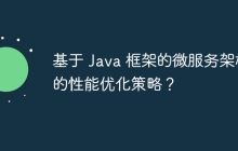 基于 Java 框架的微服务架构的性能优化策略？