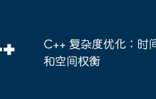 C++ 复杂度优化：时间和空间权衡