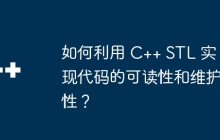 如何利用 C++ STL 实现代码的可读性和维护性？