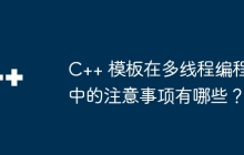 C++ 模板在多线程编程中的注意事项有哪些？