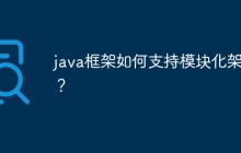 java框架如何支持模块化架构?